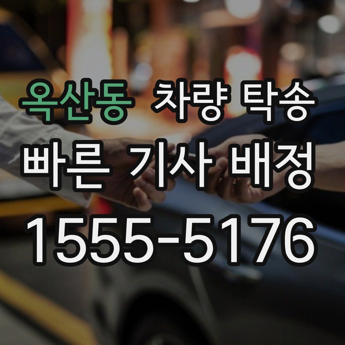옥산동 차량 탁송 차량 번호를 미리 알려야 할까