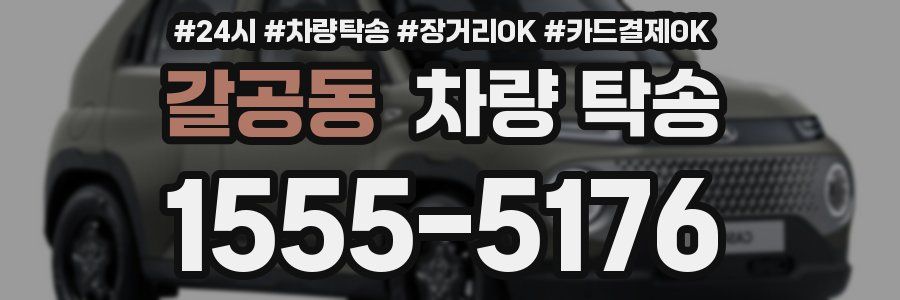 갈공동 차량 탁송