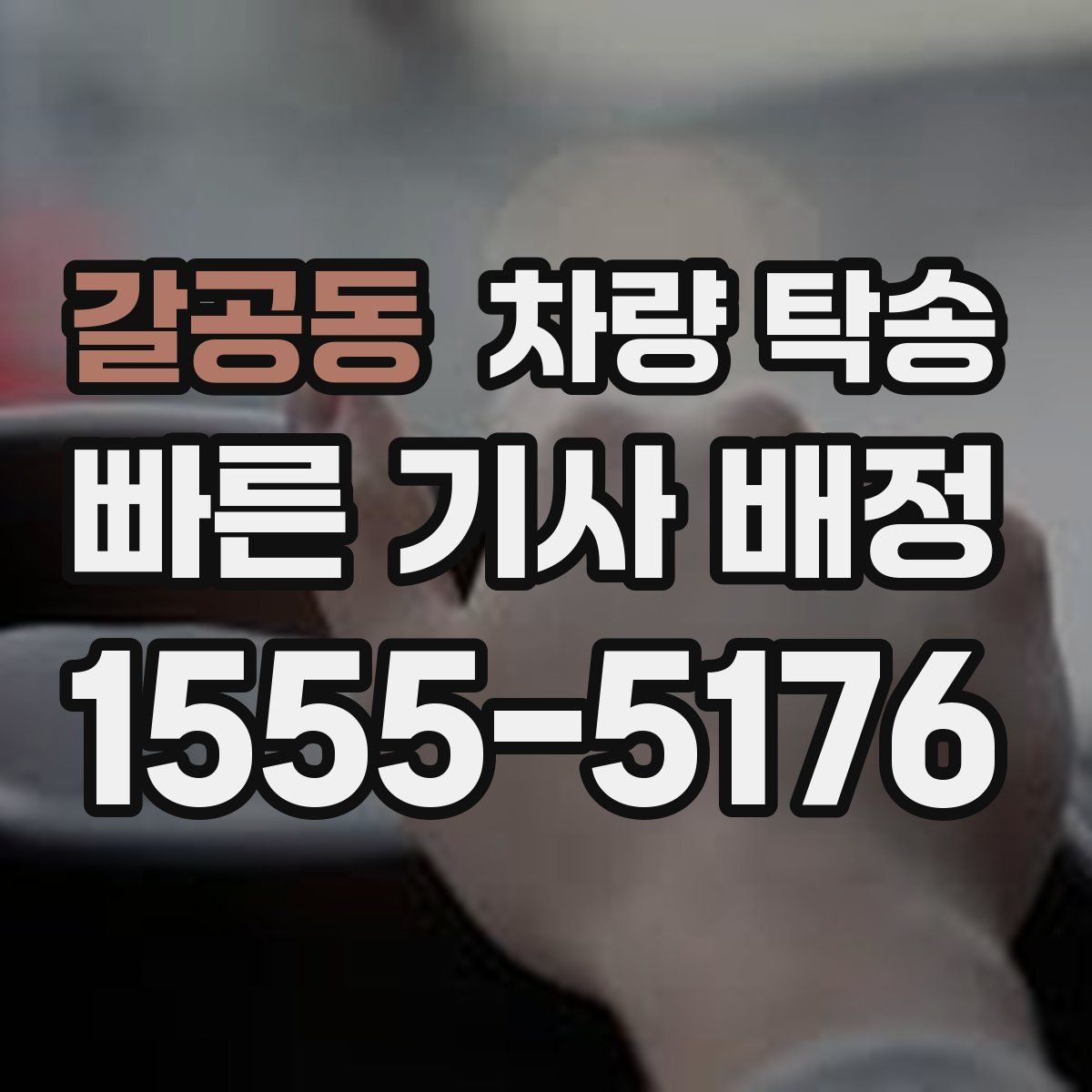 갈공동 차량 탁송