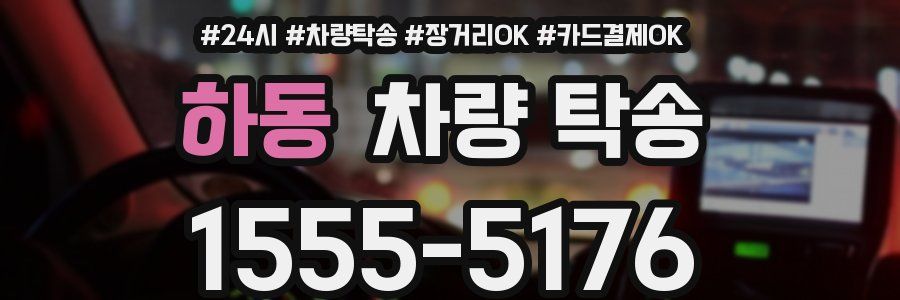 하동 차량 탁송