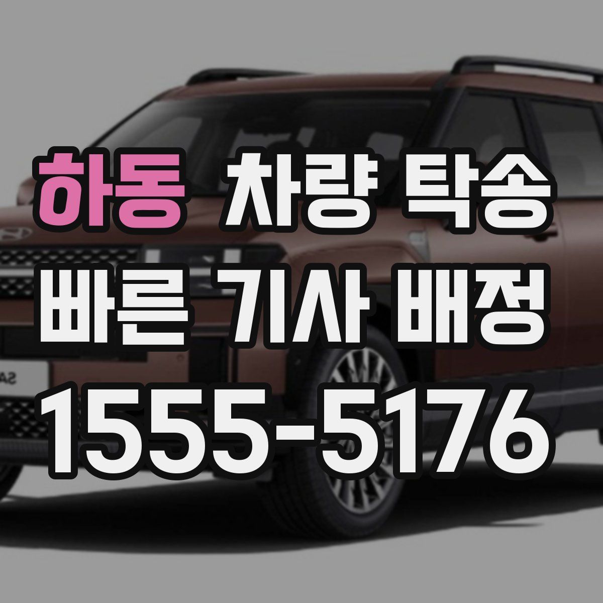 하동 차량 탁송