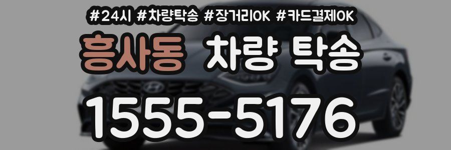 흥사동 차량 탁송