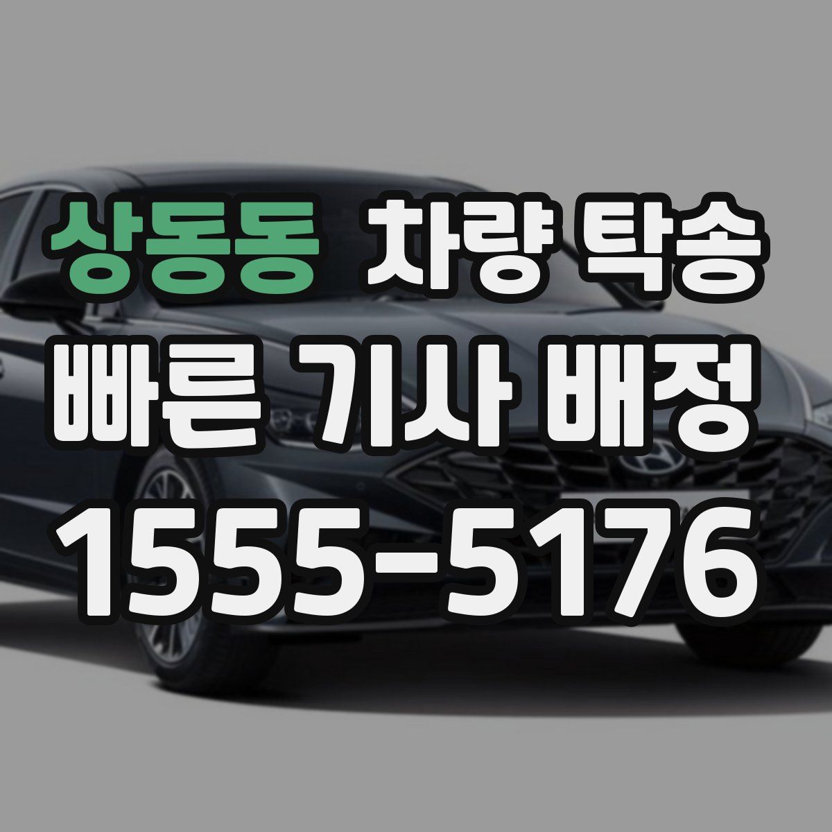 상동동 차량 탁송