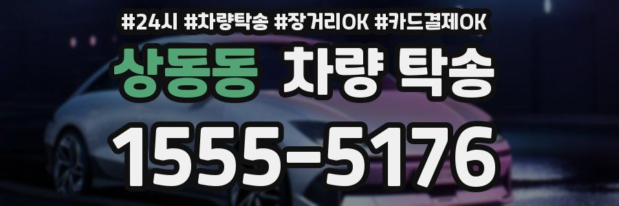 상동동 차량 탁송