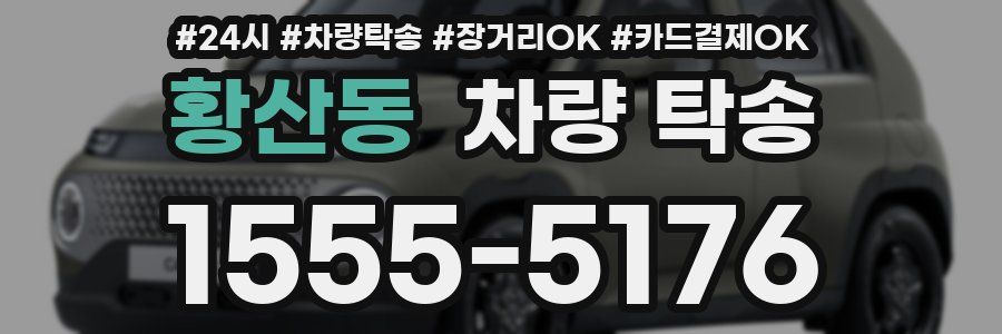 황산동 차량 탁송