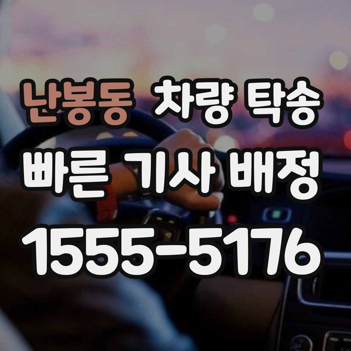 난봉동 차량 탁송