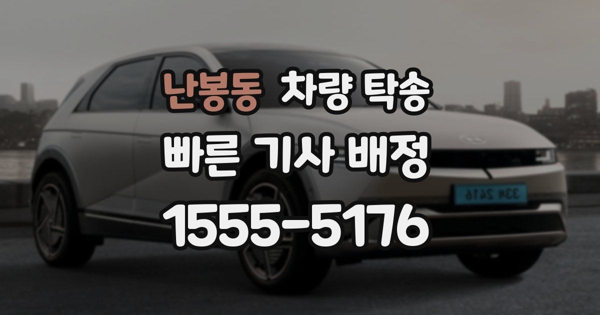 난봉동 차량 탁송