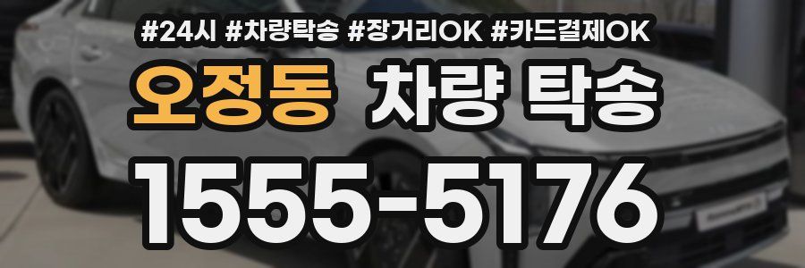 오정동 차량 탁송