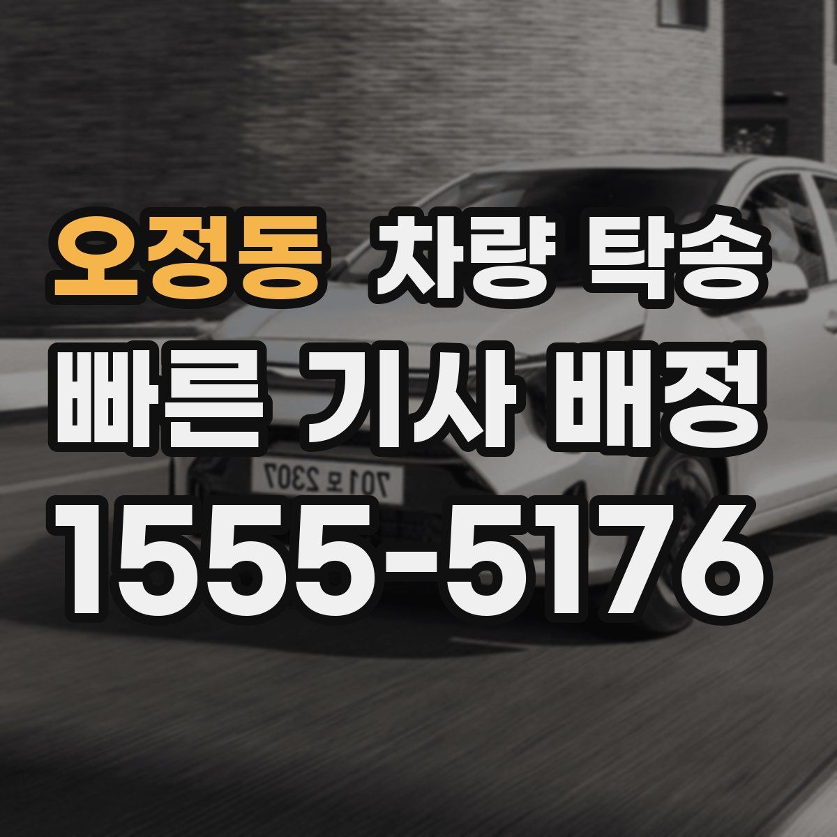 오정동 차량 탁송