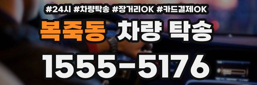 복죽동 차량 탁송