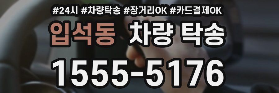 입석동 차량 탁송