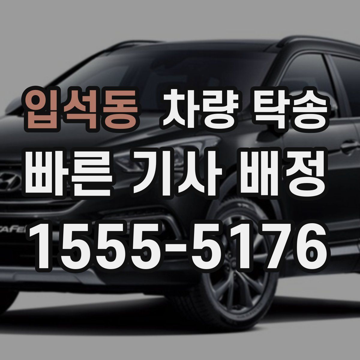 입석동 차량 탁송