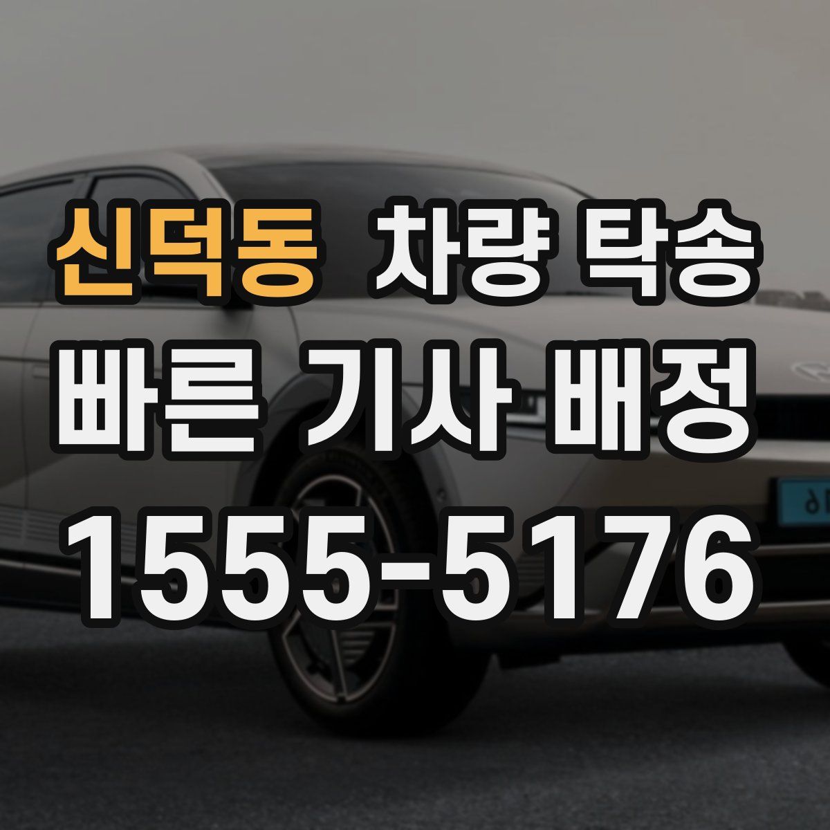 신덕동 차량 탁송