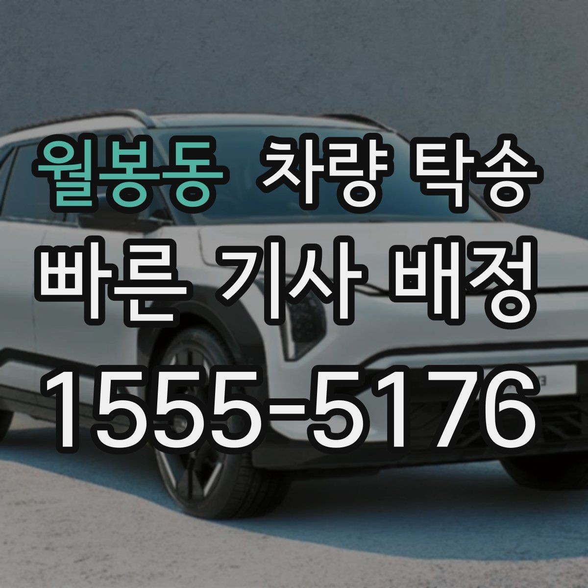 월봉동 차량 탁송 출발·도착 시간을 정확히 잡는 방법