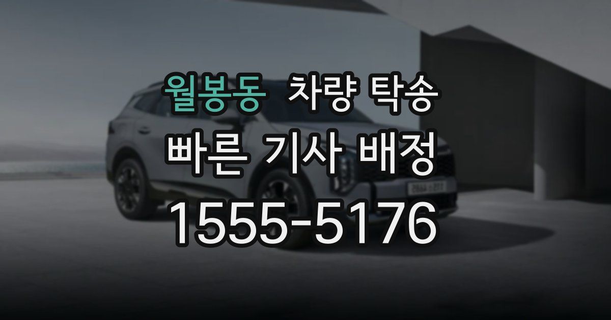 월봉동 차량 탁송