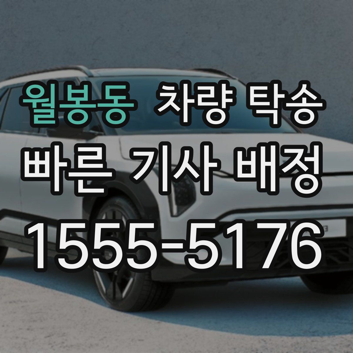 월봉동 차량 탁송