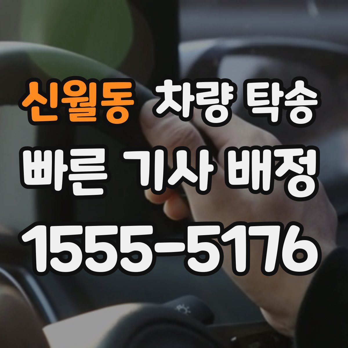 신월동 차량 탁송