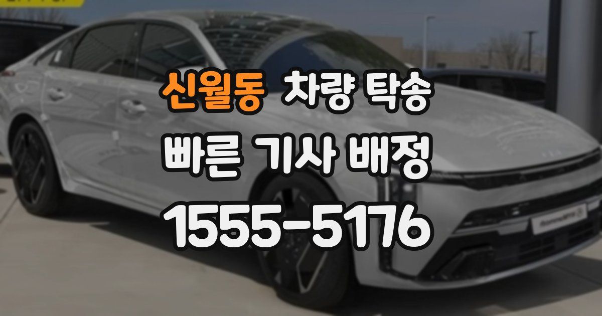 신월동 차량 탁송