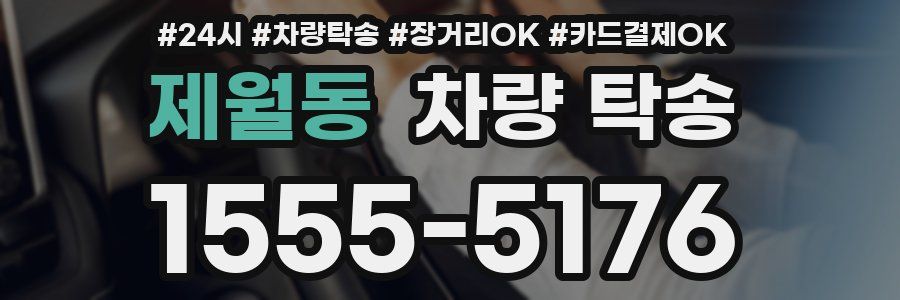 제월동 차량 탁송