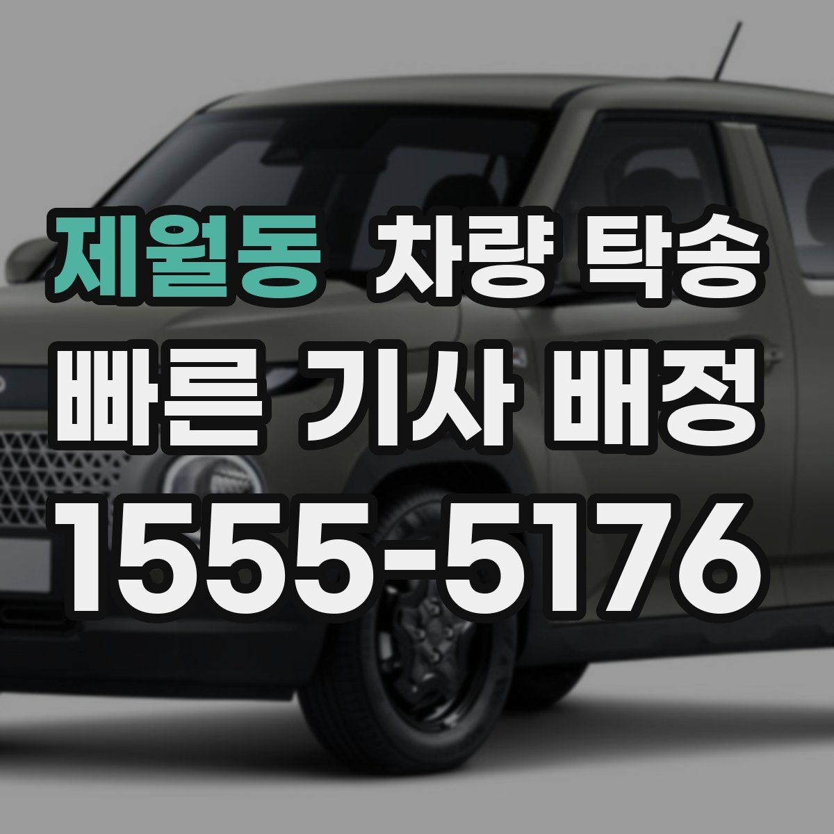 제월동 차량 탁송