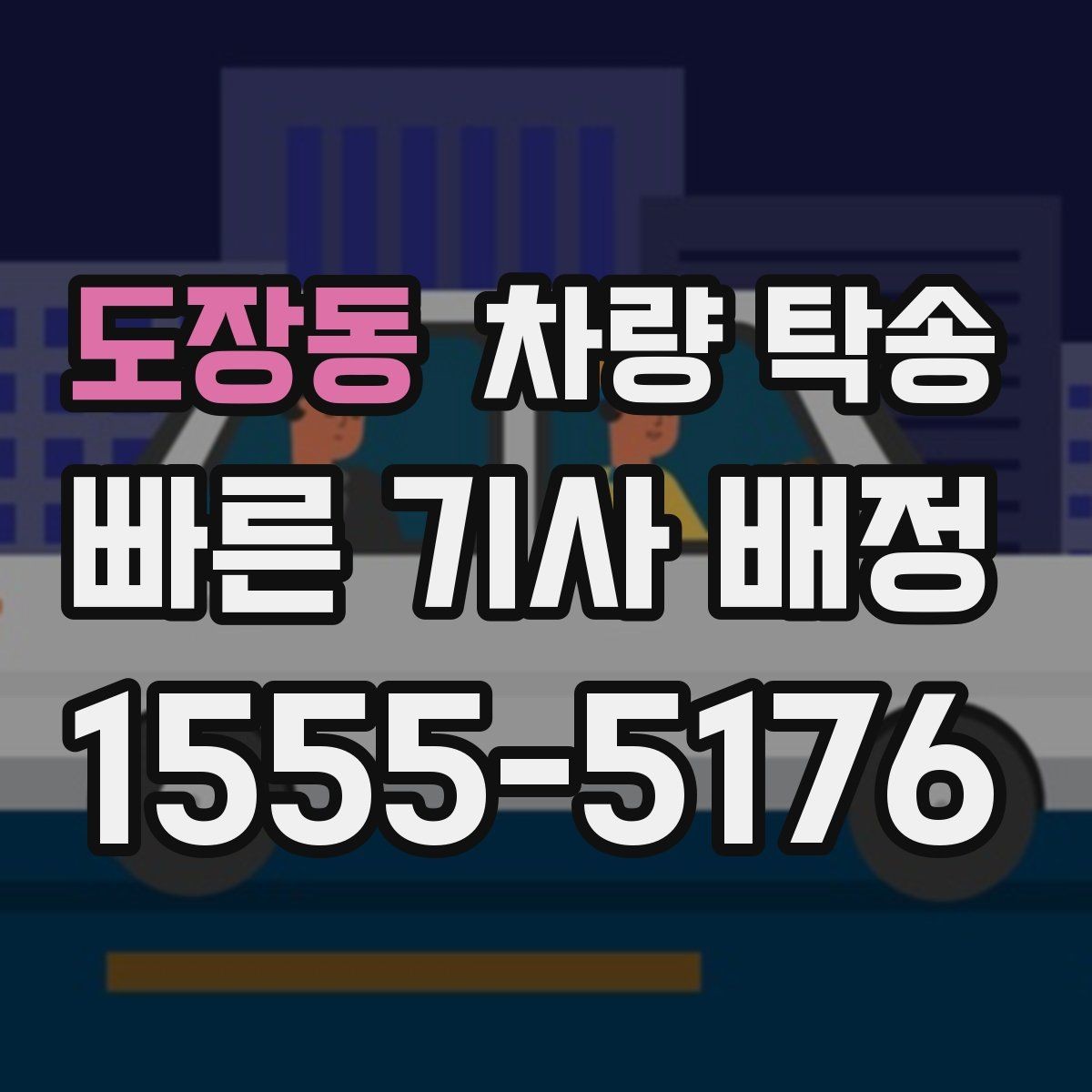 도장동 차량 탁송 눈 오는 날 탁송 시 준비할 것
