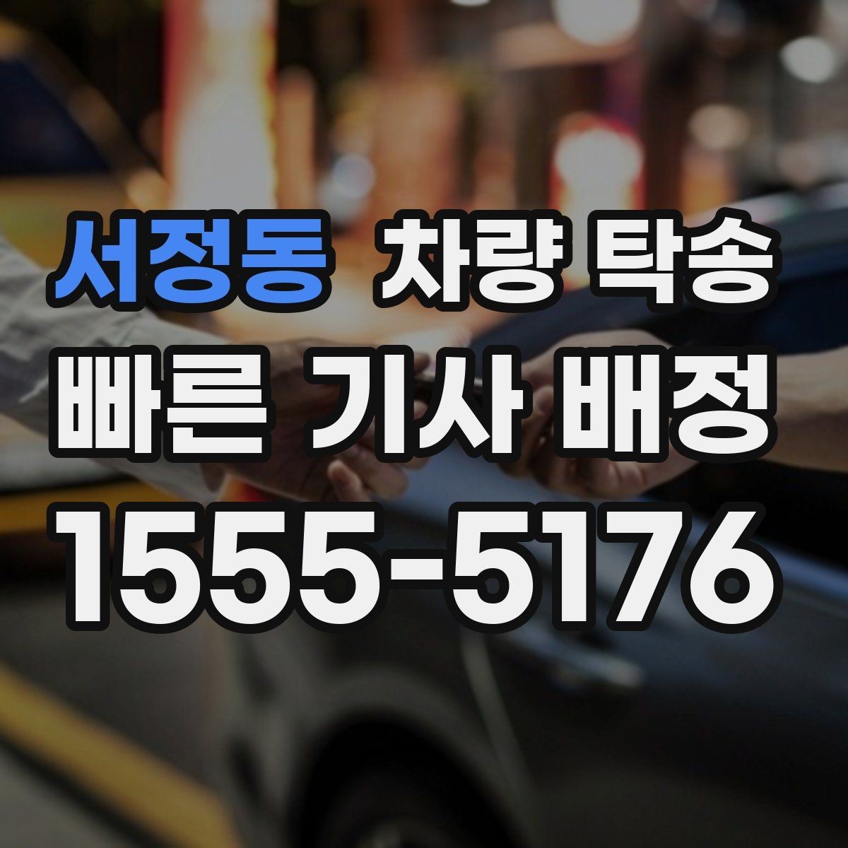 서정동 차량 탁송 타이어 교체 후 바로 이동이 필요할 때