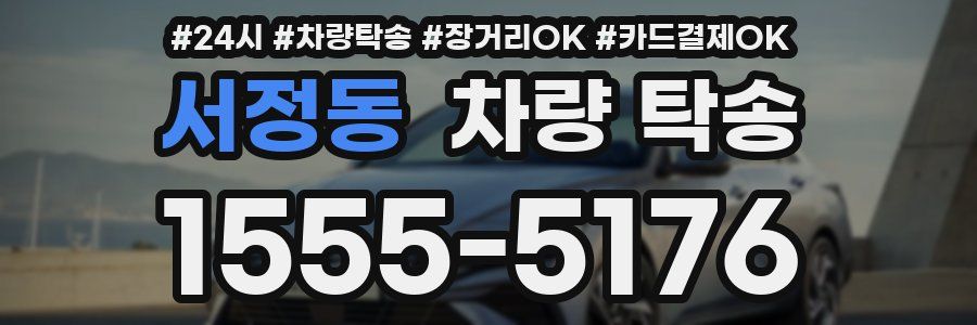 서정동 차량 탁송