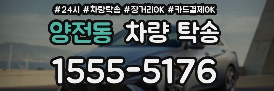 양전동 차량 탁송