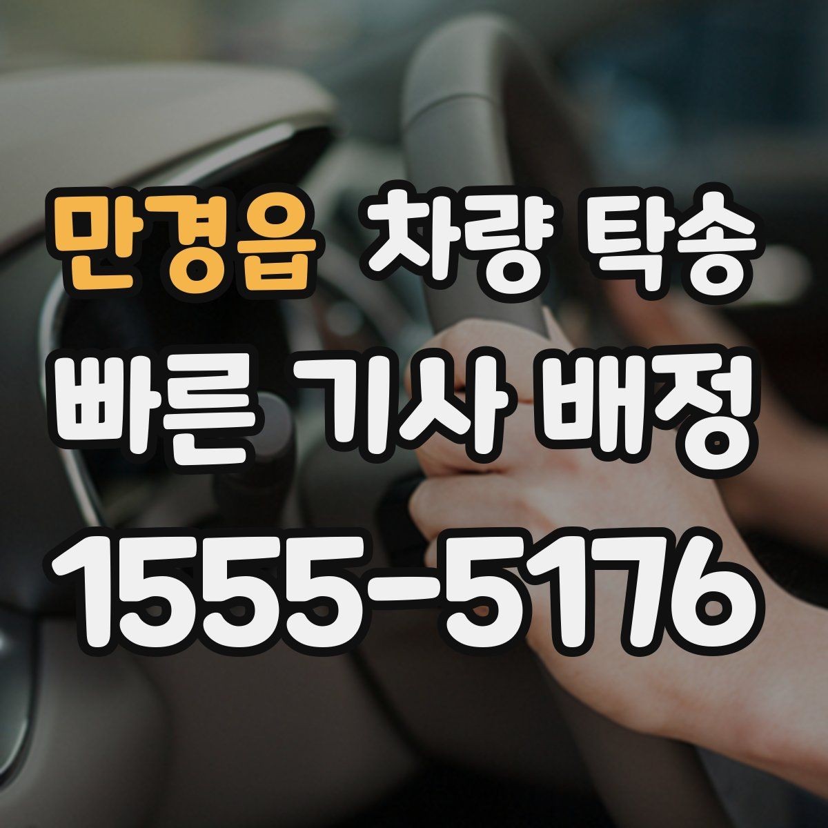 만경읍 차량 탁송 장거리 운전이 힘든 날 선택하는 이유