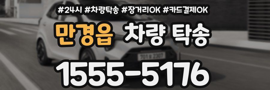 만경읍 차량 탁송