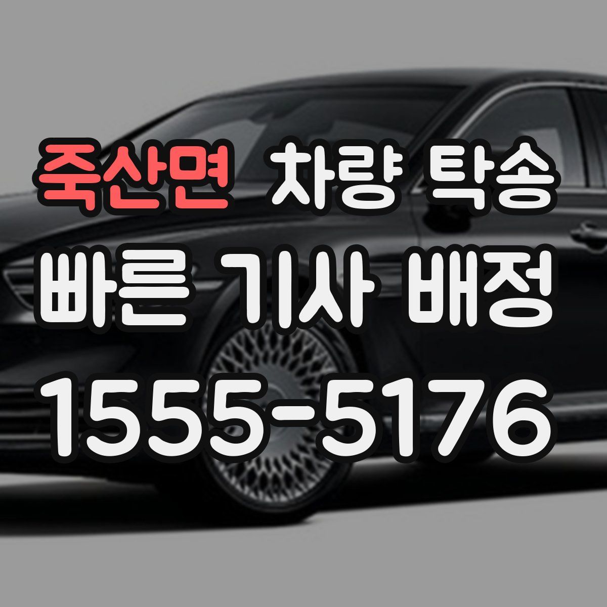 죽산면 차량 탁송