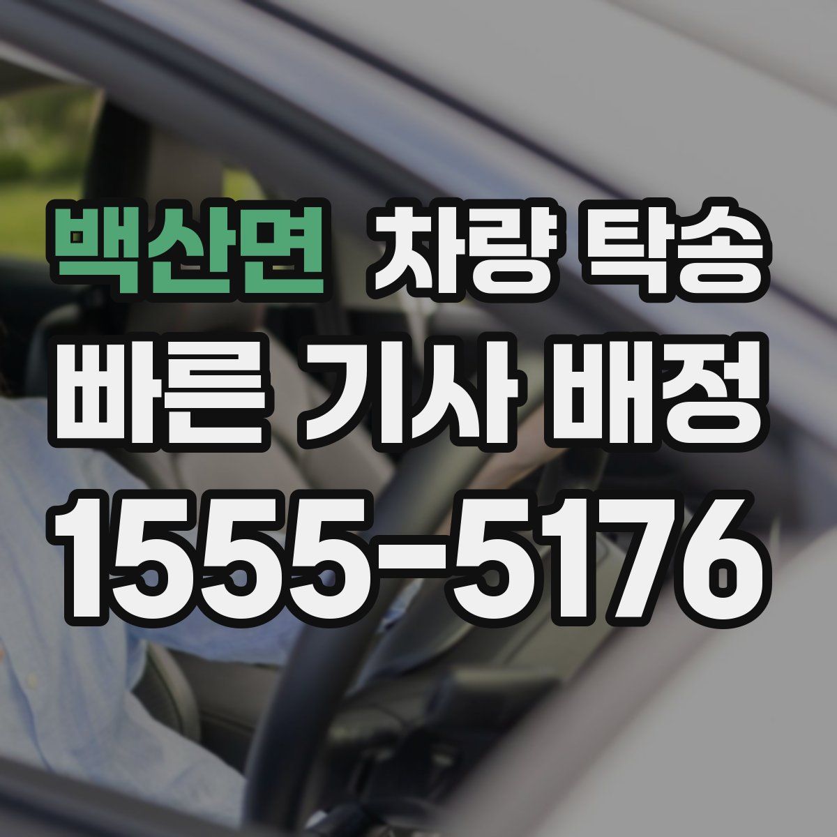 백산면 차량 탁송