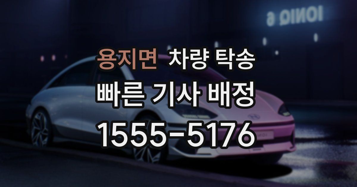 용지면 차량 탁송