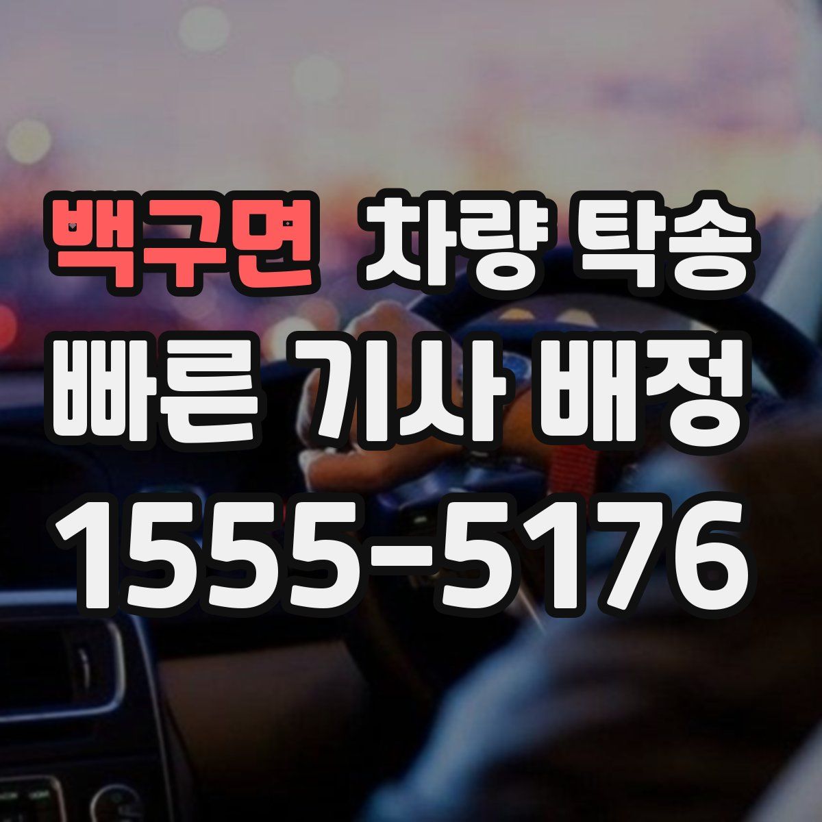 백구면 차량 탁송