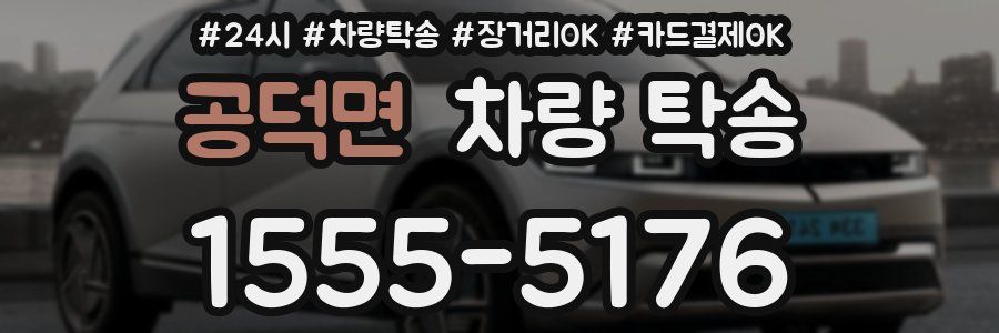 공덕면 차량 탁송