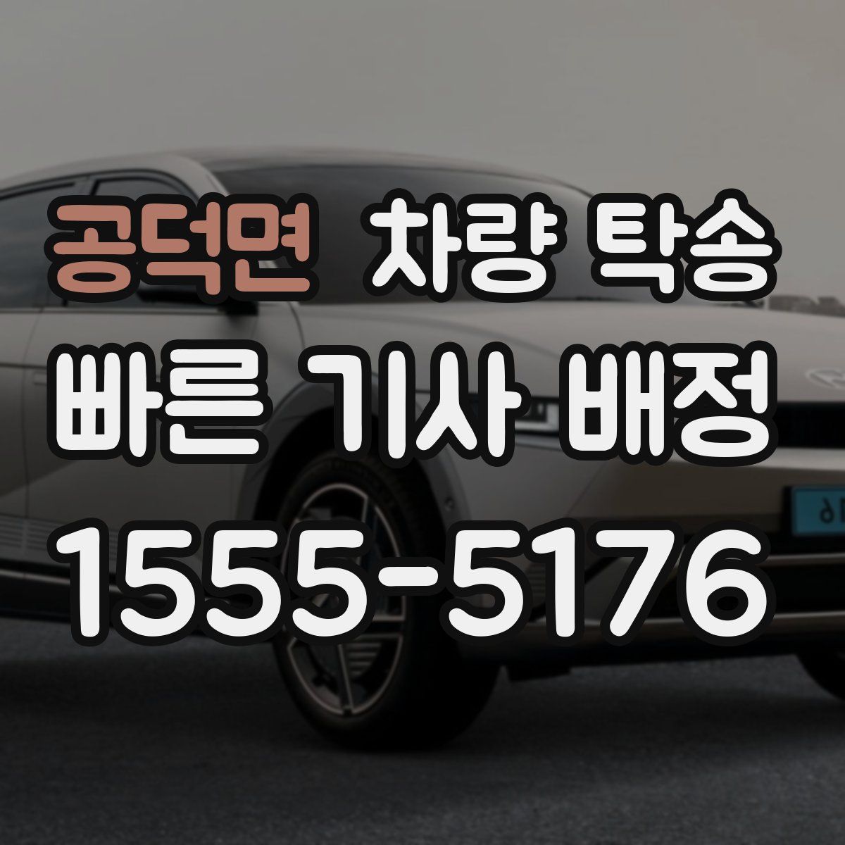 공덕면 차량 탁송