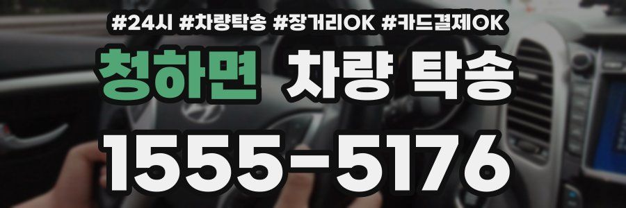 청하면 차량 탁송