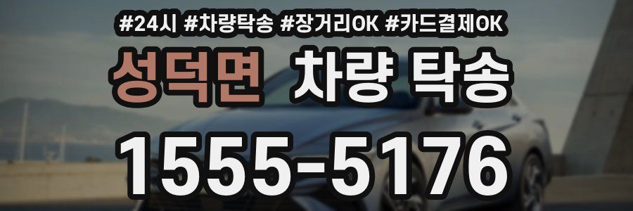 성덕면 차량 탁송