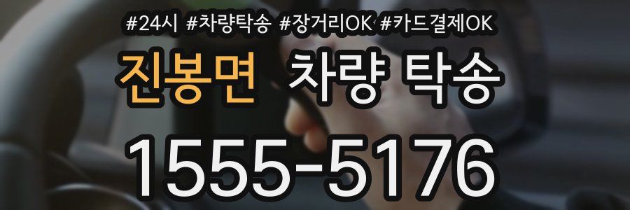 진봉면 차량 탁송