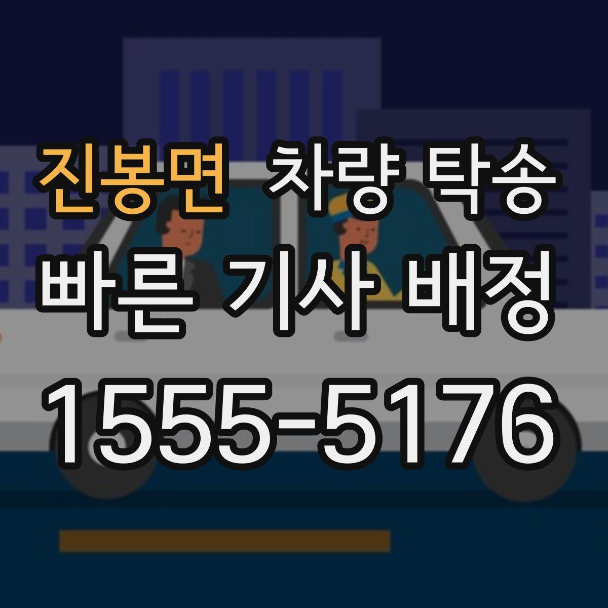 진봉면 차량 탁송