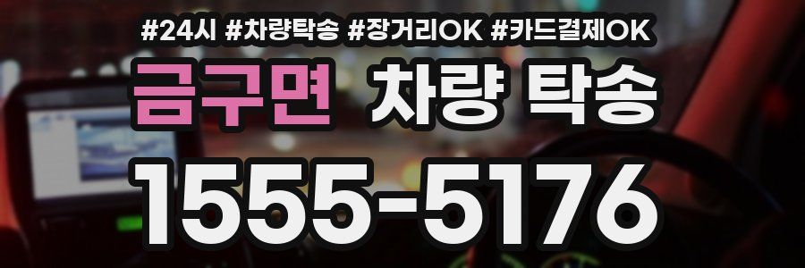 금구면 차량 탁송