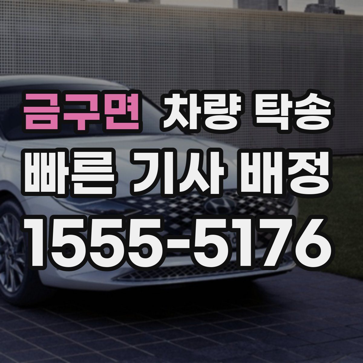 금구면 차량 탁송