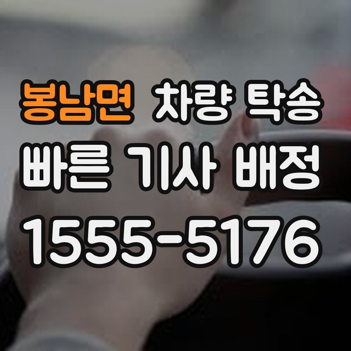 봉남면 차량 탁송 여러 대 이동 시 일정 조율 포인트
