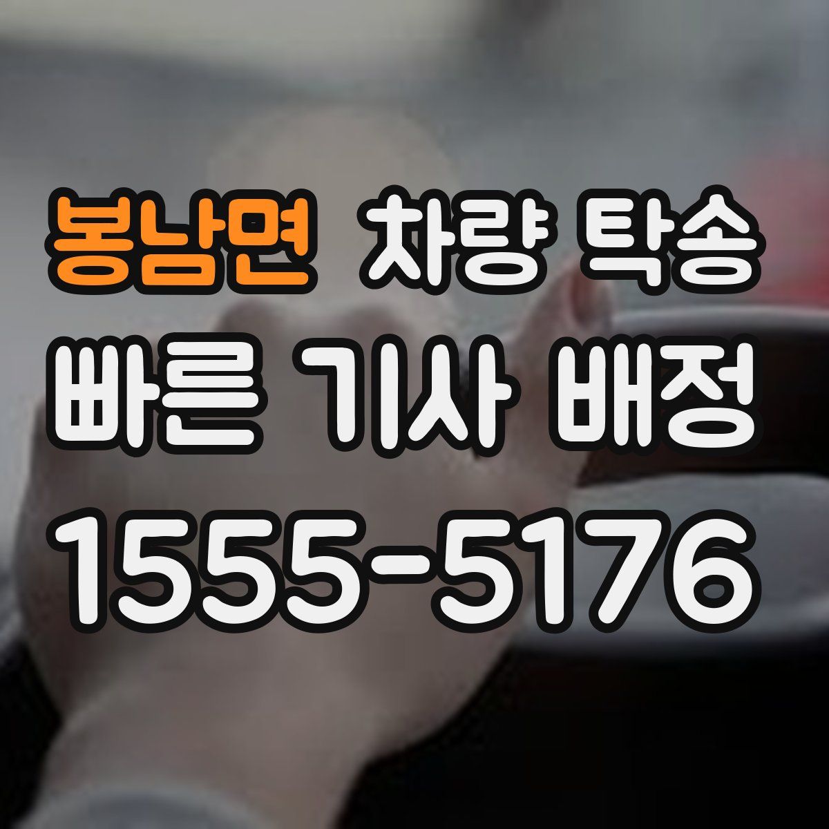 봉남면 차량 탁송