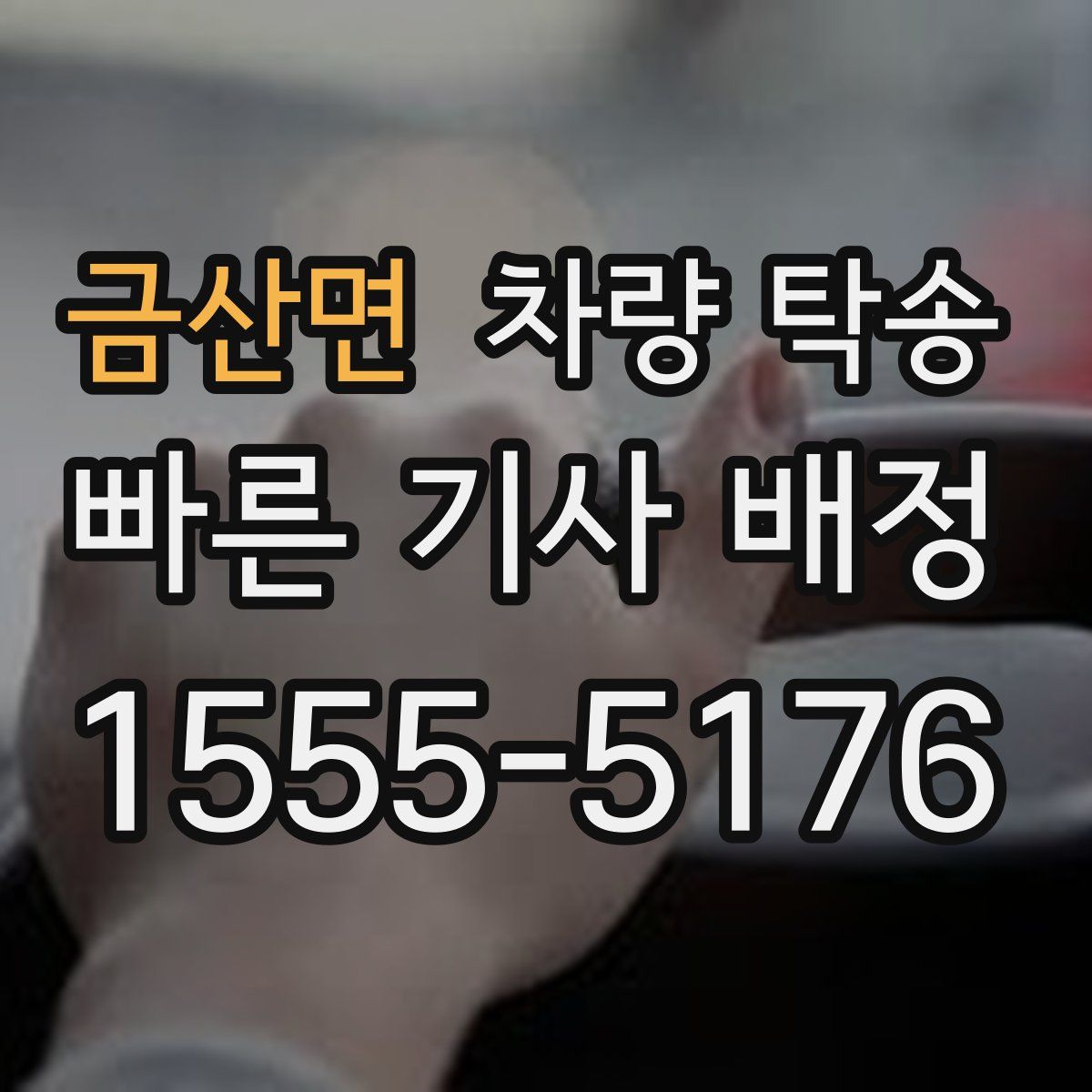 금산면 차량 탁송