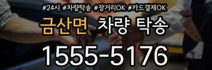 금산면 차량 탁송