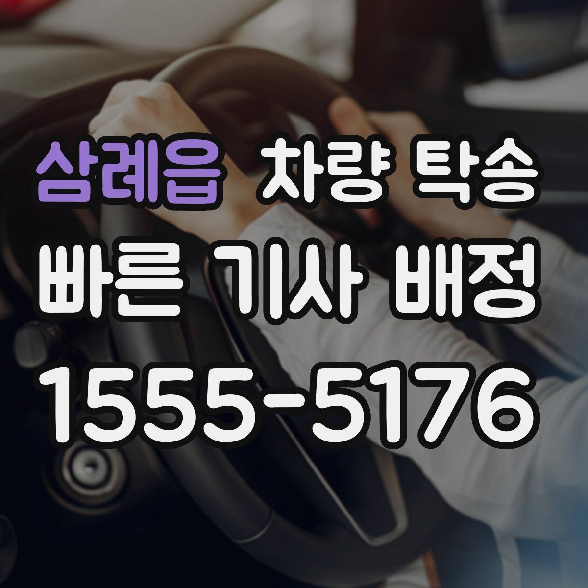 삼례읍 차량 탁송