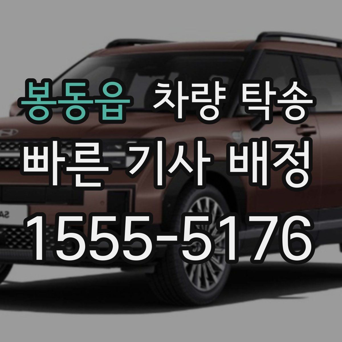 봉동읍 차량 탁송 비 오는 날 탁송이 더 조심스러운 이유