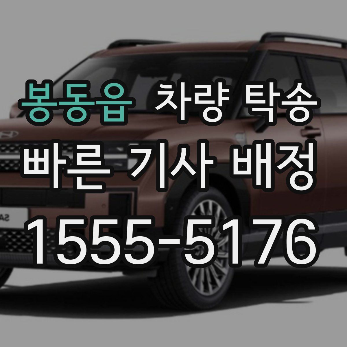 봉동읍 차량 탁송