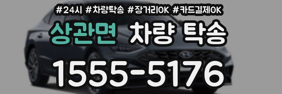 상관면 차량 탁송